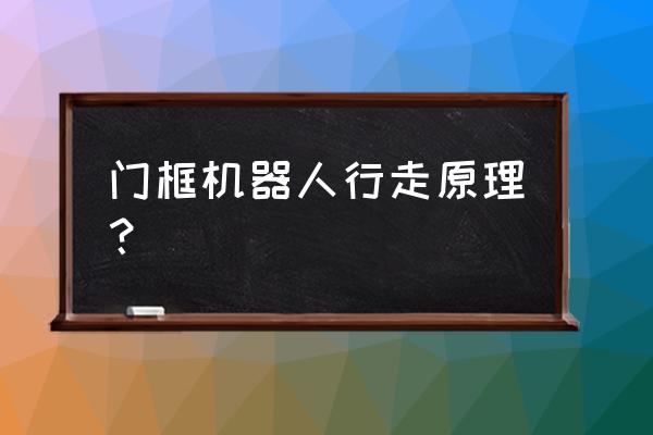 宝宝走路碰到门框上要紧吗 门框机器人行走原理？