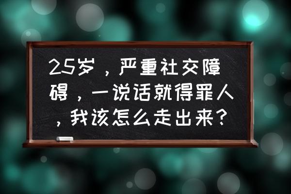 聊天怎么才能不被人带偏 25岁，严重社交障碍，一说话就得罪人，我该怎么走出来？