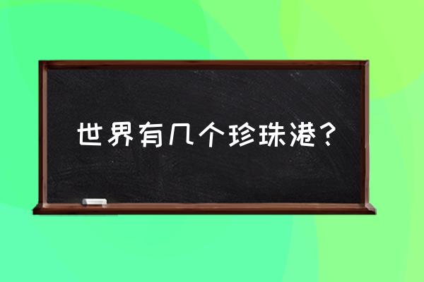 珍珠鸟出窝有什么信号 世界有几个珍珠港？