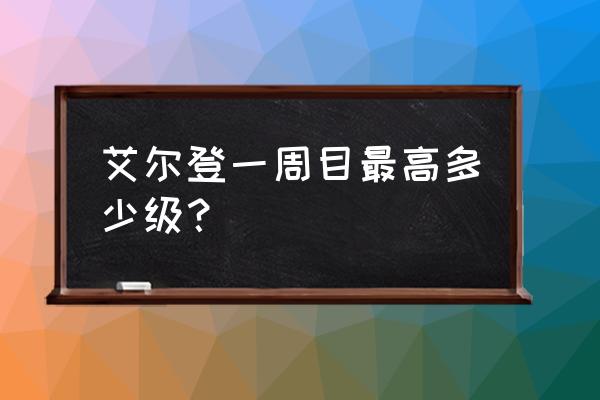 艾尔登法环一周目必须收集的东西 艾尔登一周目最高多少级？