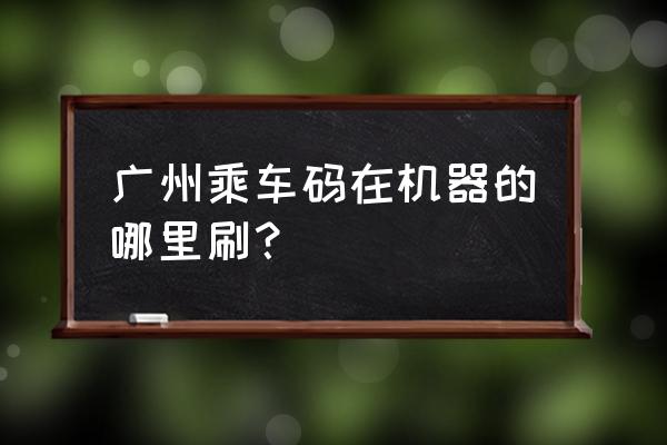 广州小区电瓶车充电桩扫码智能 广州乘车码在机器的哪里刷？