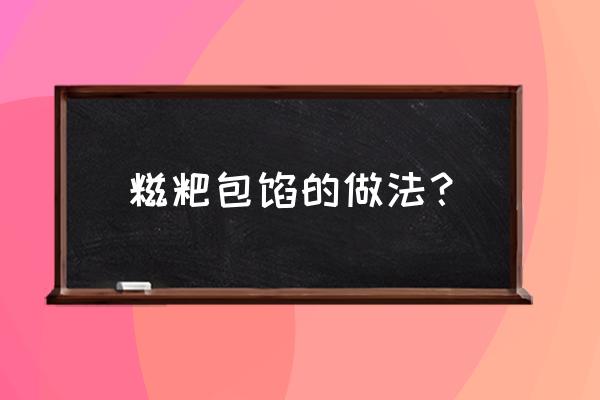 客家韭菜糍粑正宗做法 糍粑包馅的做法？