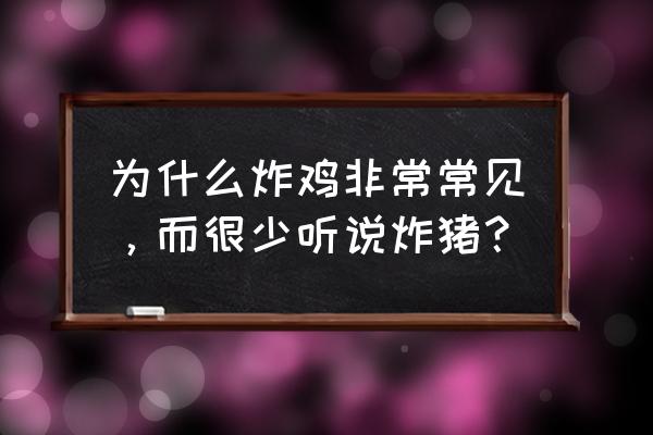 自制鸡柳老东北美食 为什么炸鸡非常常见，而很少听说炸猪？