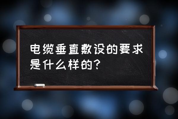 松散的绷带包扎会导致什么后果 电缆垂直敷设的要求是什么样的？