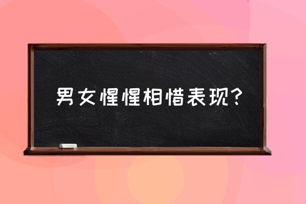 男女惺惺相惜什么意思 男女惺惺相惜表现？