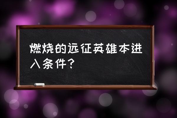 魔兽世界远征队军需官在哪里 燃烧的远征英雄本进入条件？