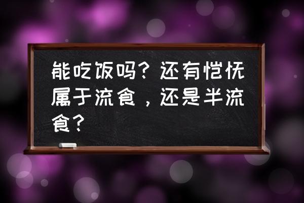 半流食 馄饨 能吃饭吗？还有馄饨属于流食，还是半流食？