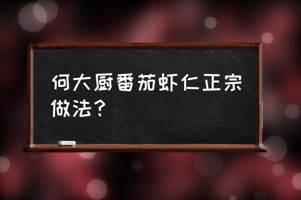 番茄沙司油焖大虾的做法 何大厨番茄虾仁正宗做法？