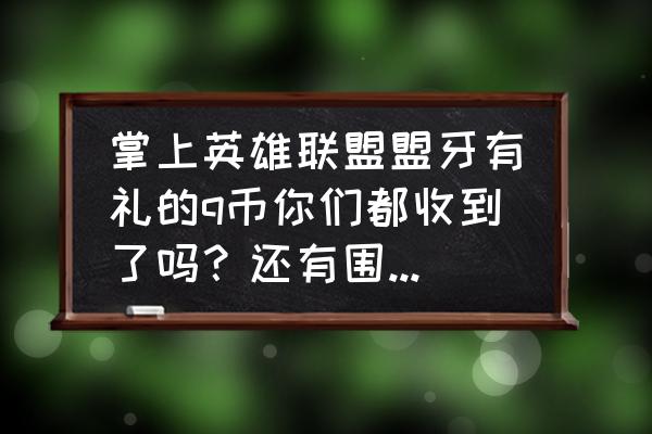 新版吃鸡免费领q币的办法 掌上英雄联盟盟牙有礼的q币你们都收到了吗？还有围观云顶PK？