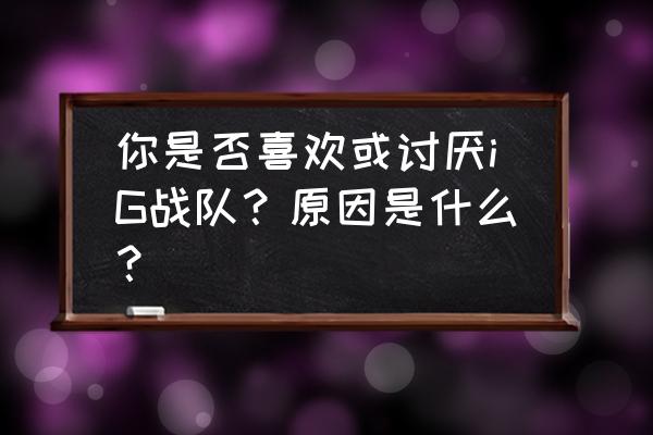 上单酒桶不灭之握出装 你是否喜欢或讨厌iG战队？原因是什么？