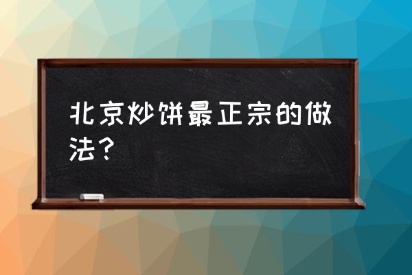 怎样能做美味的炒饼 北京炒饼最正宗的做法？