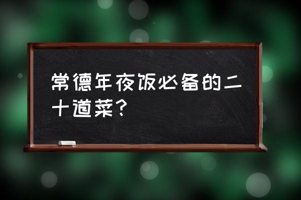 浏阳豆豉蒸腊鸡怎么做 常德年夜饭必备的二十道菜？