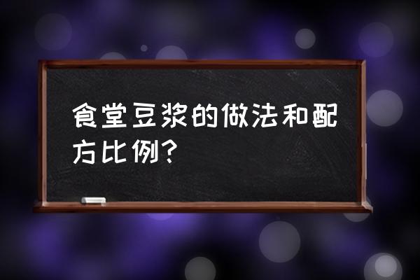 南瓜豆浆的禁忌 食堂豆浆的做法和配方比例？