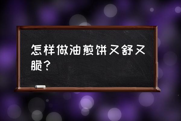 无油煎饼怎么做最好 怎样做油煎饼又舒又脆？