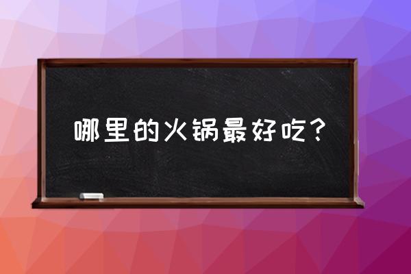 软骨鸡爪的做法大全 哪里的火锅最好吃？