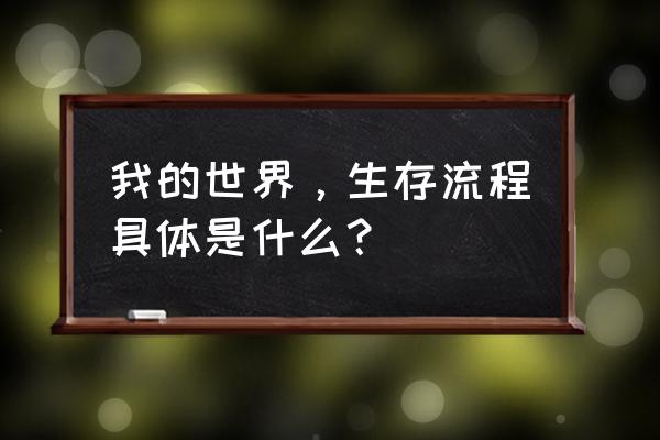 我的世界船怎么连起 我的世界，生存流程具体是什么？