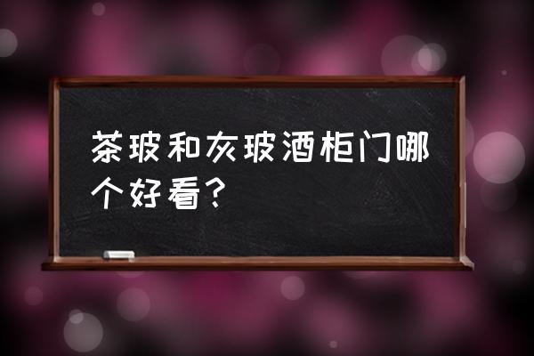 推拉门玻璃做透明的还是有颜色的 茶玻和灰玻酒柜门哪个好看？