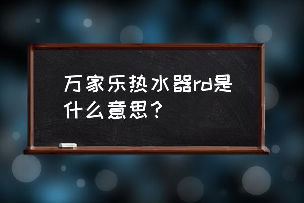 万家乐直排燃气热水器维修示意图 万家乐热水器rd是什么意思？