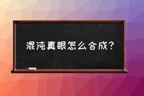 哪里可以获得混沌真眼 混沌真眼怎么合成？