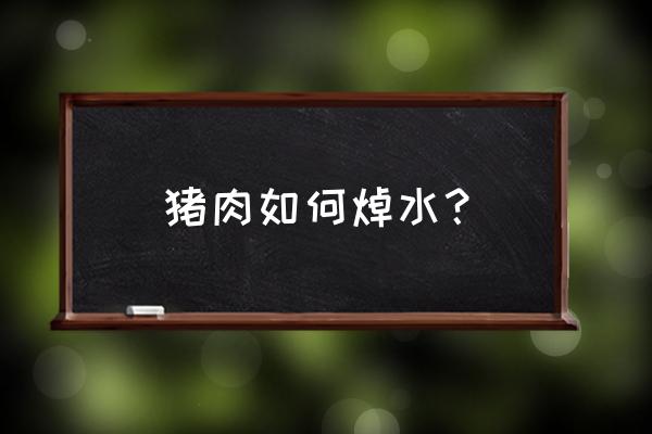 肉类焯水的五大技巧必须懂 猪肉如何焯水？