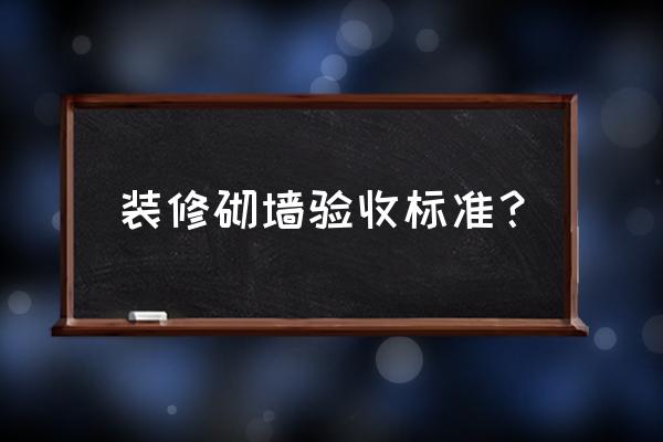 卫生间装修验收标准有哪些 装修砌墙验收标准？