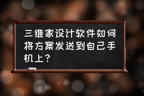 三维家全景编辑怎么替换房间 三维家设计软件如何将方案发送到自己手机上？