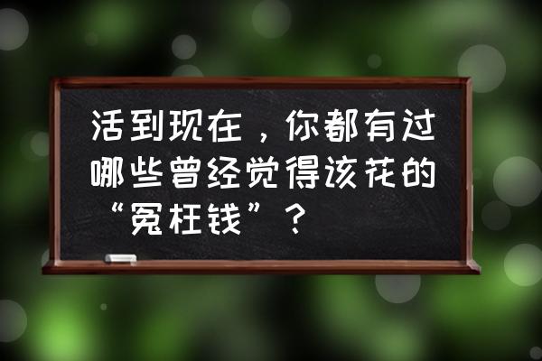 黑科技饮料制作 活到现在，你都有过哪些曾经觉得该花的“冤枉钱”？