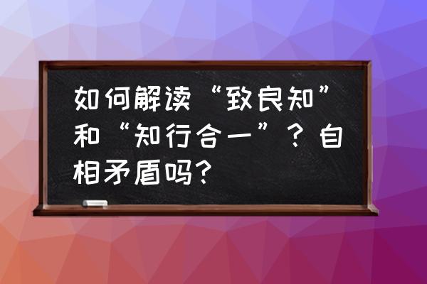 java开发中if判断语句的使用方法 如何解读“致良知”和“知行合一”？自相矛盾吗？