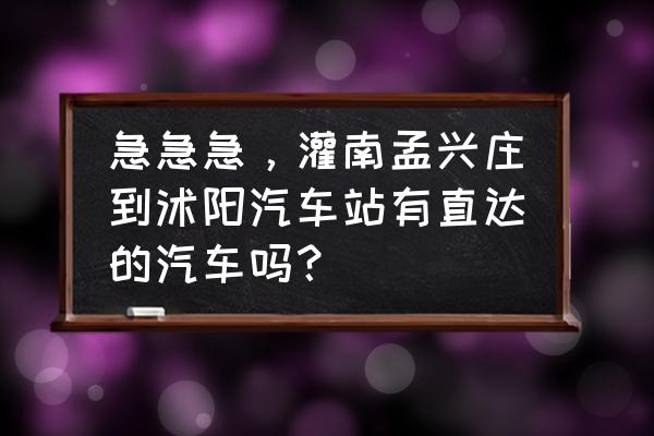 沭阳一日游最好的地方 急急急，灌南孟兴庄到沭阳汽车站有直达的汽车吗？