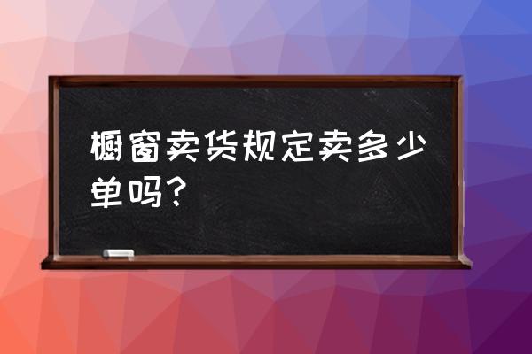 抖音橱窗佣金比例一般多少 橱窗卖货规定卖多少单吗？