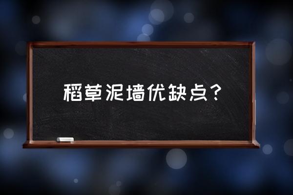 怎么用水泥制作稻草墙的效果 稻草泥墙优缺点？