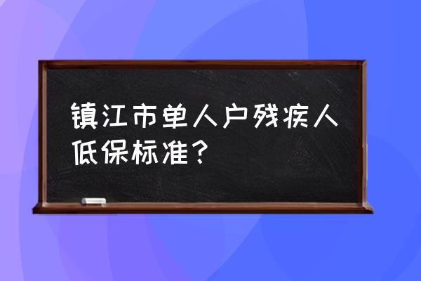 镇江智慧人社怎么申请技能补贴 镇江市单人户残疾人低保标准？