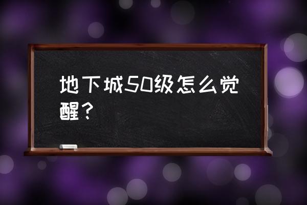 dnf剑魂100级怎么放三个觉醒 地下城50级怎么觉醒？