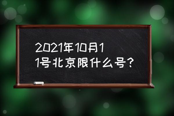 北京10月份限号规定 2021年10月11号北京限什么号？