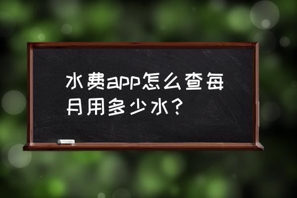 水费查询app哪个好 水费app怎么查每月用多少水？