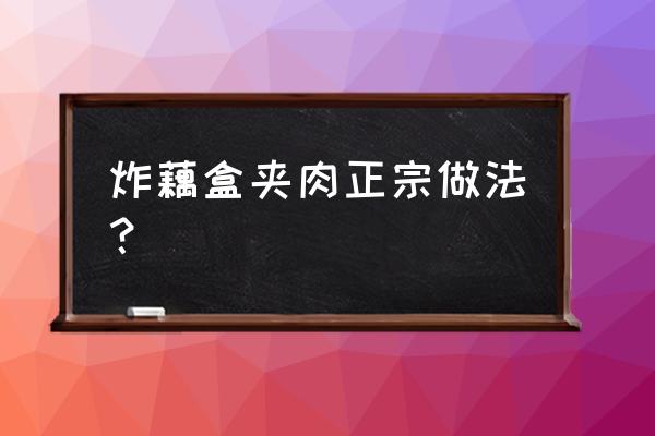 烧藕盒的汁怎么做 炸藕盒夹肉正宗做法？