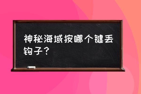 英雄联盟手游摇杆拉视野怎么关闭 神秘海域按哪个键丢钩子？