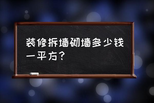 农村人工拆墙最快方法 装修拆墙砌墙多少钱一平方？