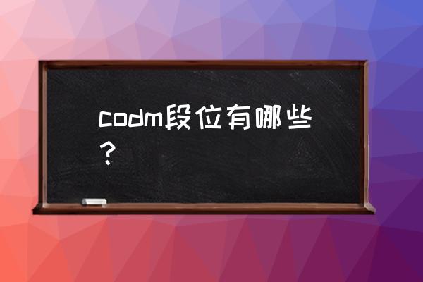 使命召唤手游新s5赛季段位奖励 codm段位有哪些？