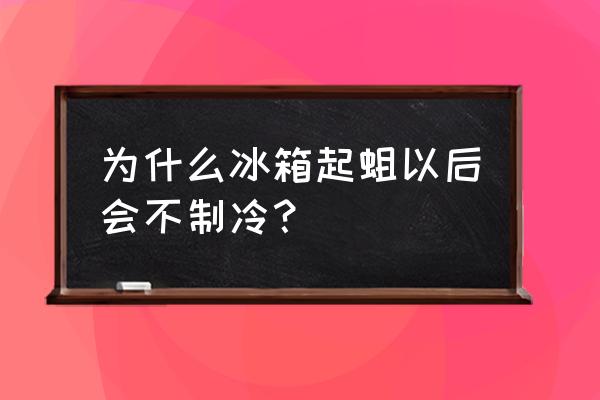 冰箱停电长蛆怎么清洗 为什么冰箱起蛆以后会不制冷？