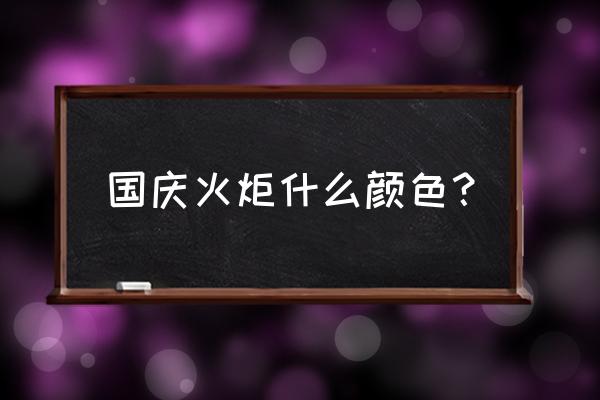 暗黑2火炬和英雄旗帜有什么用 国庆火炬什么颜色？