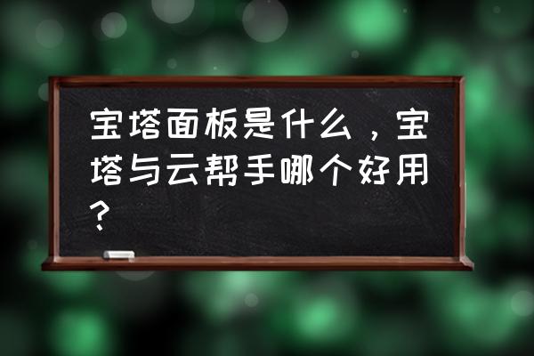 有什么好玩的宝塔升级的游戏 宝塔面板是什么，宝塔与云帮手哪个好用？