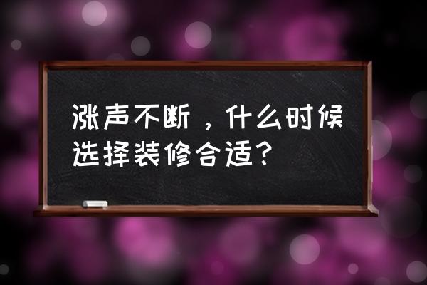 金九银十装修的好处 涨声不断，什么时候选择装修合适？