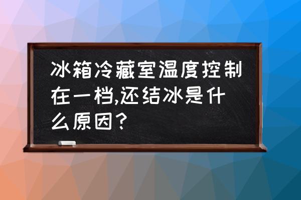 冰箱冷冻室如何清洗 冰箱冷藏室温度控制在一档,还结冰是什么原因？