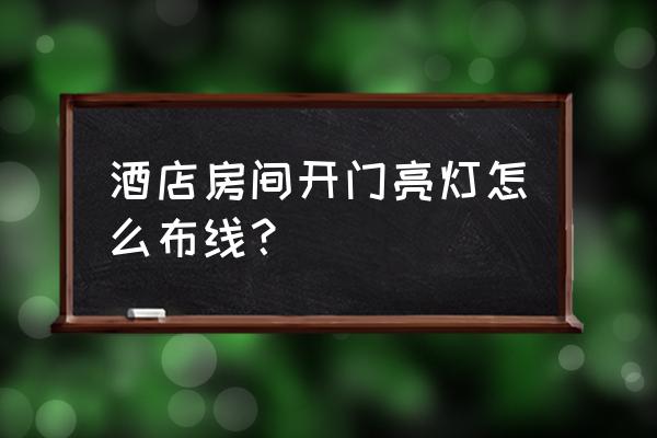 酒店入口照明 酒店房间开门亮灯怎么布线？