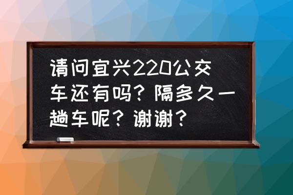 宜兴享出行app在哪下 请问宜兴220公交车还有吗？隔多久一趟车呢？谢谢？