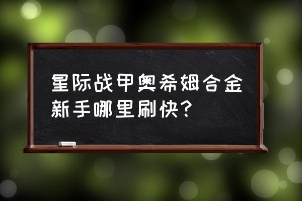 星际争霸之新手入门教学 星际战甲奥希姆合金新手哪里刷快？