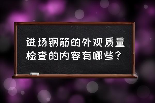 钢筋合格证编号是什么 进场钢筋的外观质量检查的内容有哪些？