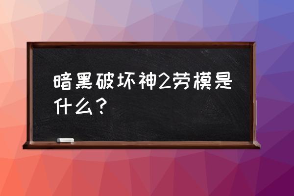 暗黑2怎样刷劳模 暗黑破坏神2劳模是什么？