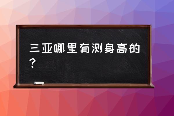 超声波身高体重测量仪怎么调时间 三亚哪里有测身高的？